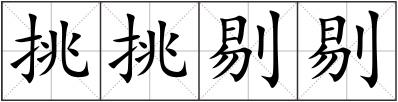 挑挑剔剔