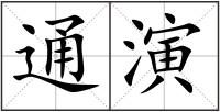 通演