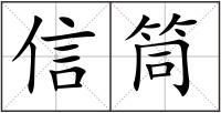 信筒