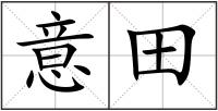 意田
