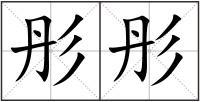 彤彤