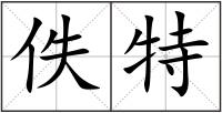 佚特