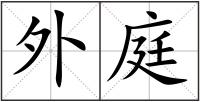 外庭