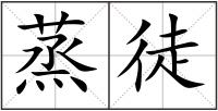 蒸徒