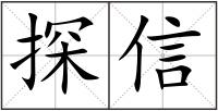 探信