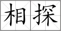 相探