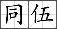 同伍