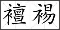 襢裼