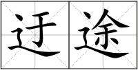 迂途