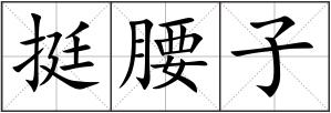 挺腰子