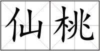 仙桃