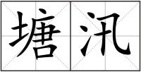 塘汛