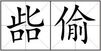 啙偷