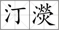 汀濙