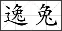 逸兔