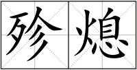 殄熄