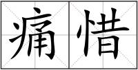 痛惜