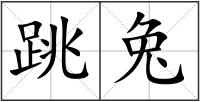 跳兔