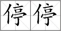 停停