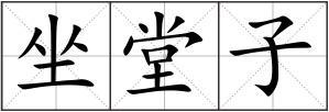 坐堂子