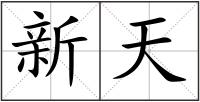 新天