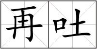 再吐