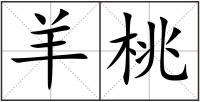 羊桃
