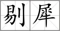 剔犀
