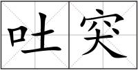 吐突
