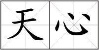 天心