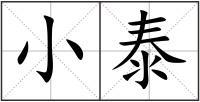 小泰