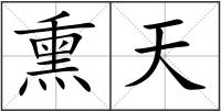 熏天