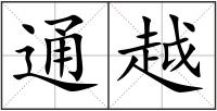 通越