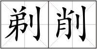 剃削