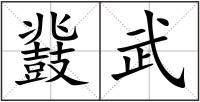 鼗武
