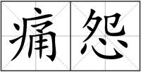 痛怨