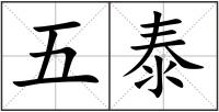 五泰