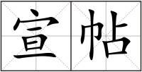 宣帖