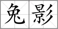 兔影