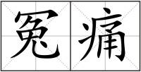 冤痛