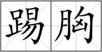 踢胸