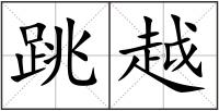 跳越