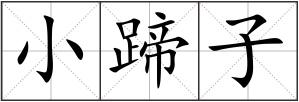 小蹄子