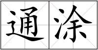 通涂