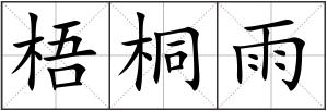 梧桐雨