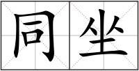 同坐