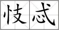 忮忒