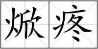 焮疼