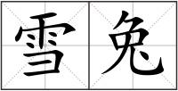 雪兔