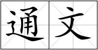 通文